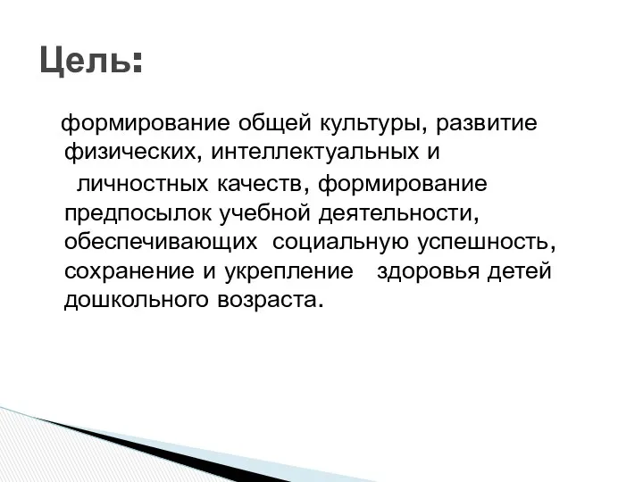 формирование общей культуры, развитие физических, интеллектуальных и личностных качеств, формирование