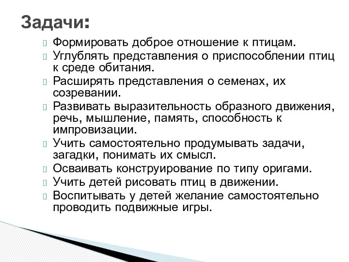 Формировать доброе отношение к птицам. Углублять представления о приспособлении птиц