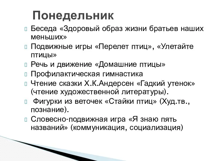 Беседа «Здоровый образ жизни братьев наших меньших» Подвижные игры «Перелет