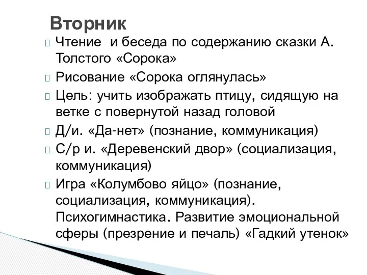 Чтение и беседа по содержанию сказки А.Толстого «Сорока» Рисование «Сорока