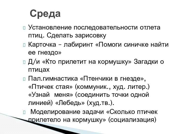 Установление последовательности отлета птиц. Сделать зарисовку Карточка – лабиринт «Помоги