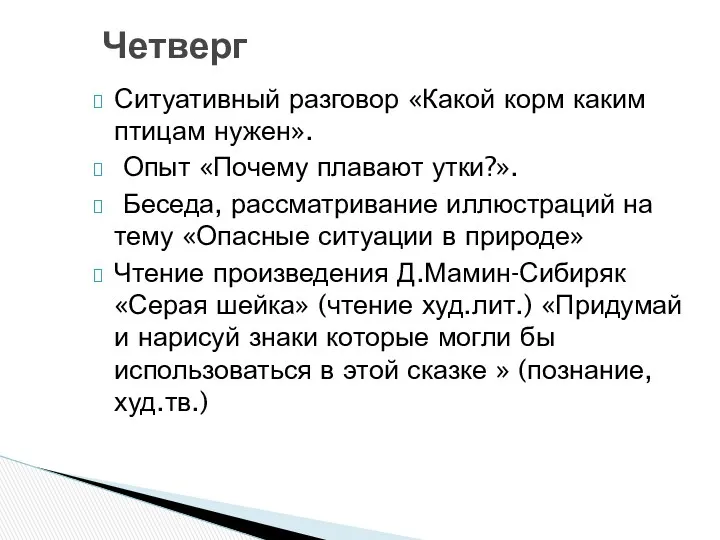 Ситуативный разговор «Какой корм каким птицам нужен». Опыт «Почему плавают