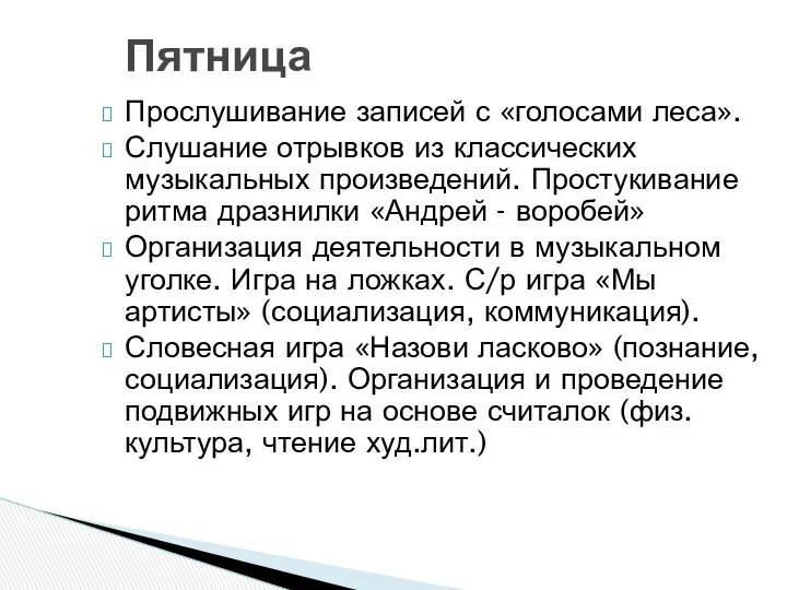 Прослушивание записей с «голосами леса». Слушание отрывков из классических музыкальных