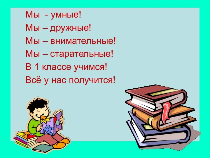 Мы - умные! Мы – дружные! Мы – внимательные! Мы