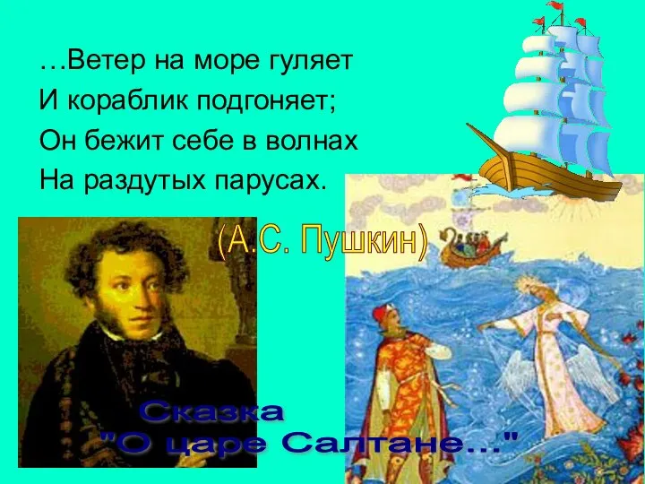 …Ветер на море гуляет И кораблик подгоняет; Он бежит себе