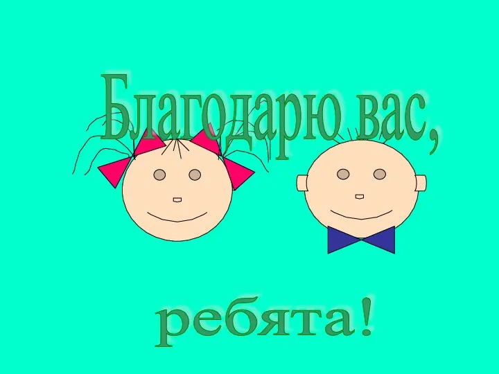 Благодарю вас, ребята!