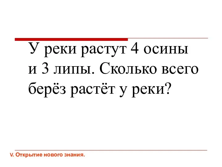 У реки растут 4 осины и 3 липы. Сколько всего