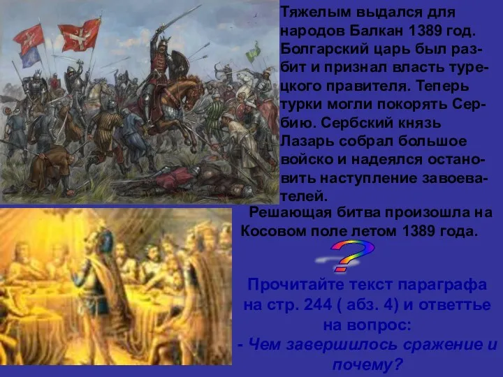 Тяжелым выдался для народов Балкан 1389 год. Болгарский царь был раз-бит и признал