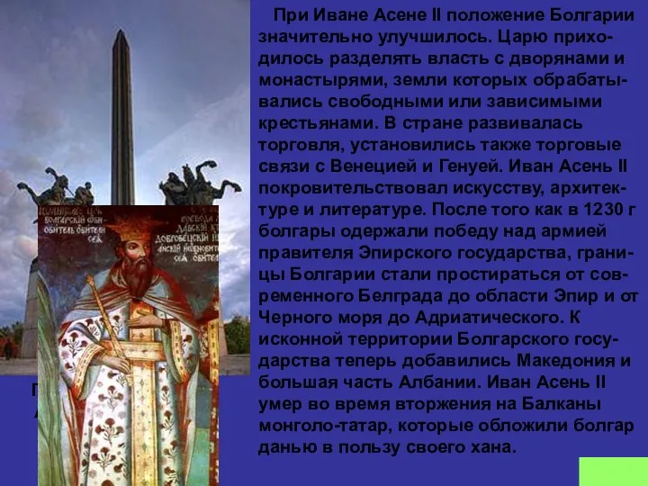 Памятник братьям Асень. г. Тырново При Иване Асене II положение Болгарии значительно улучшилось.