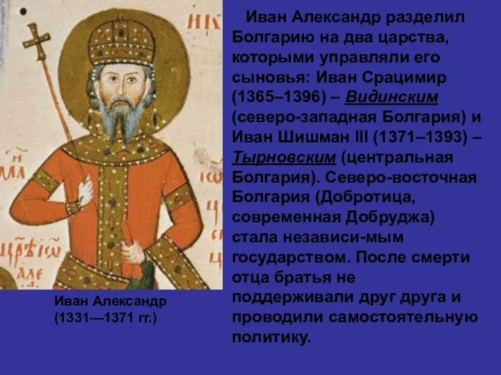 Иван Александр (1331—1371 гг.) Иван Александр разделил Болгарию на два царства, которыми управляли