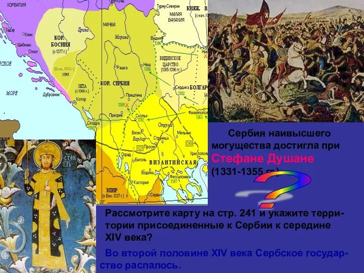 Сербия наивысшего могущества достигла при Стефане Душане (1331-1355 гг.) ? Рассмотрите карту на