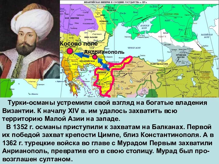 Турки-османы устремили свой взгляд на богатые владения Византии. К началу XIV в. им