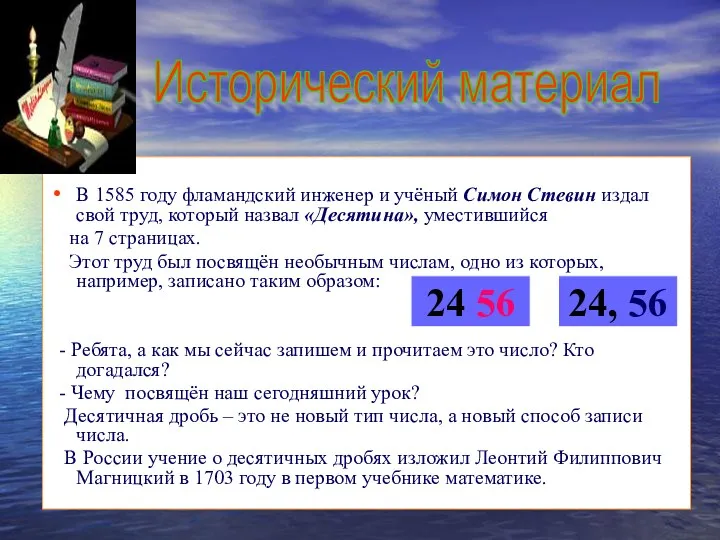 В 1585 году фламандский инженер и учёный Симон Стевин издал свой труд, который