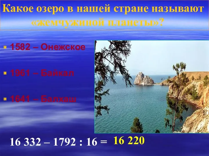 1582 – Онежское 1961 – Байкал 1641 – Балхаш Какое озеро в нашей