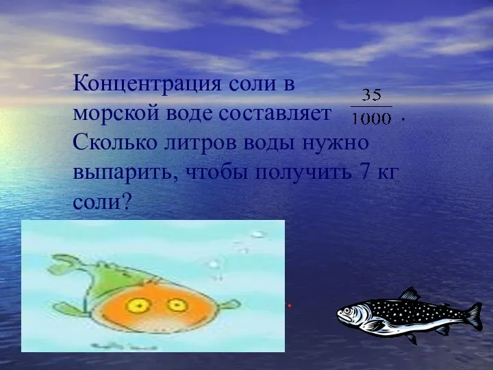 Концентрация соли в морской воде составляет . Сколько литров воды