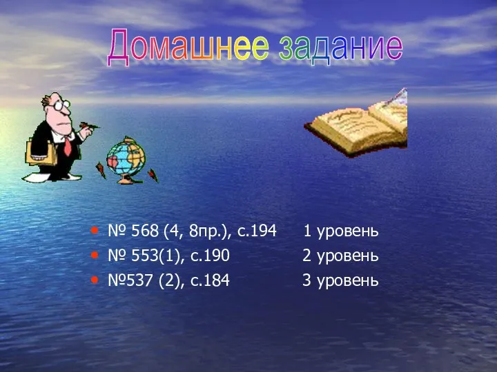 № 568 (4, 8пр.), с.194 1 уровень № 553(1), с.190 2 уровень №537