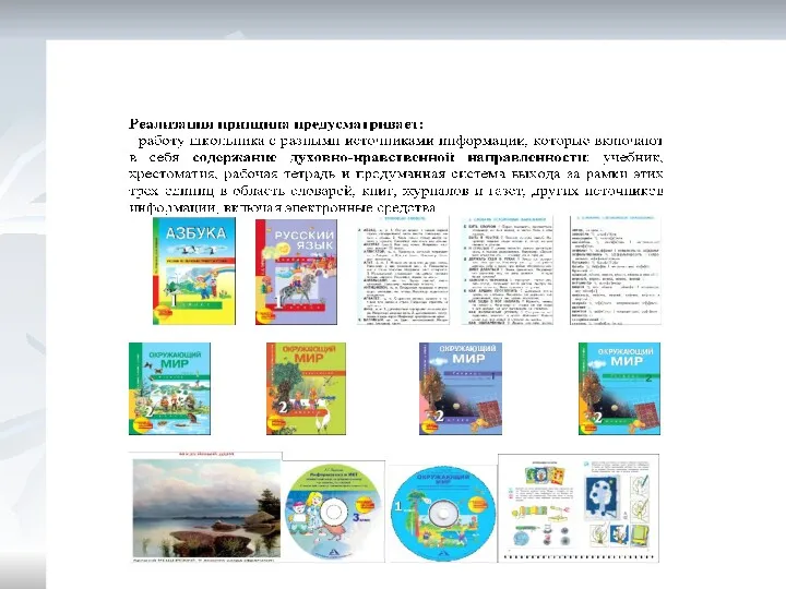 1.3. Принцип практической направленности духовно-нравственного развития и воспитания