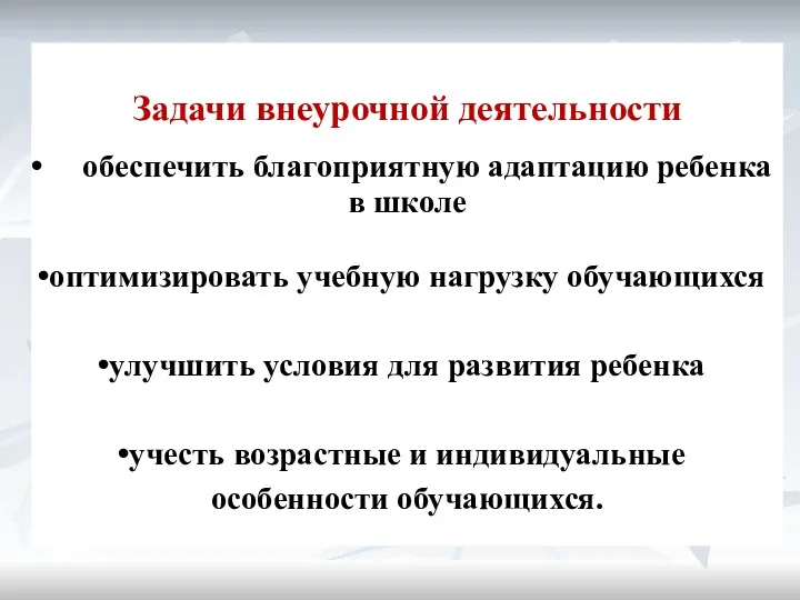 Задачи внеурочной деятельности обеспечить благоприятную адаптацию ребенка в школе оптимизировать