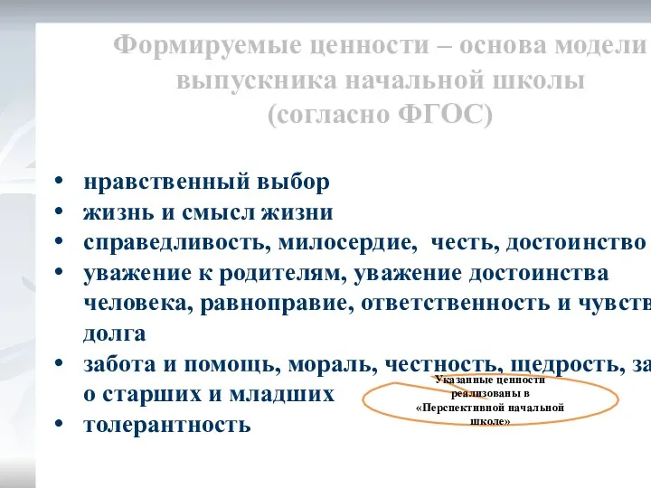 Формируемые ценности – основа модели выпускника начальной школы (согласно ФГОС)