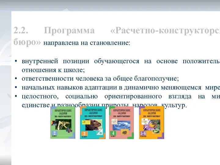 2.2. Программа «Расчетно-конструкторское бюро» направлена на становление: внутренней позиции обучающегося