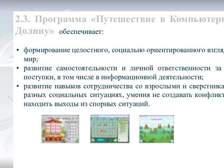 2.3. Программа «Путешествие в Компьютерную Долину» обеспечивает: формирование целостного, социально