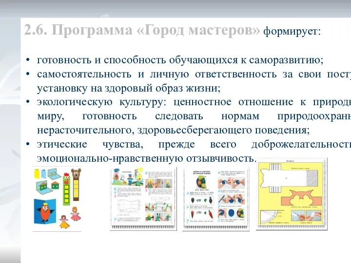 2.6. Программа «Город мастеров» формирует: готовность и способность обучающихся к