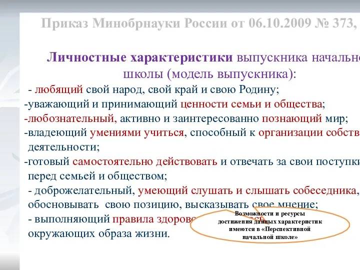 Приказ Минобрнауки России от 06.10.2009 № 373, п.8 Личностные характеристики