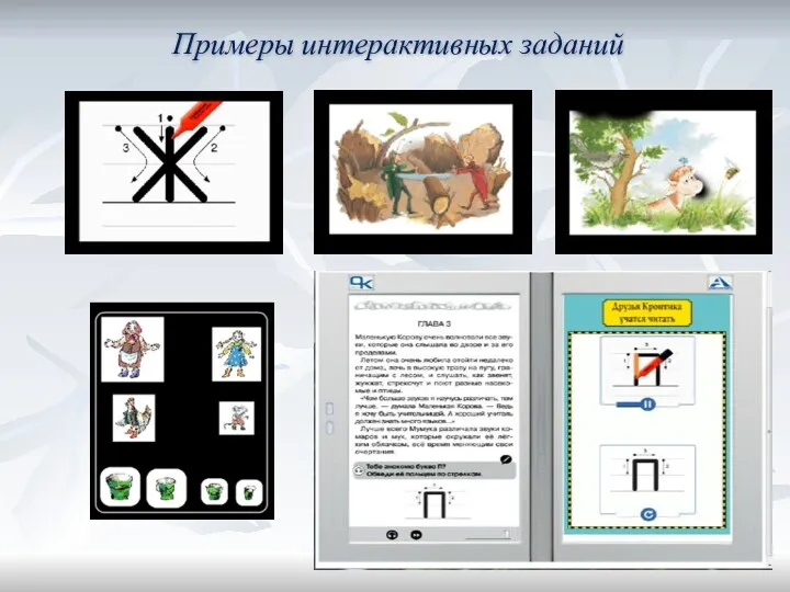 Примеры интерактивных заданий