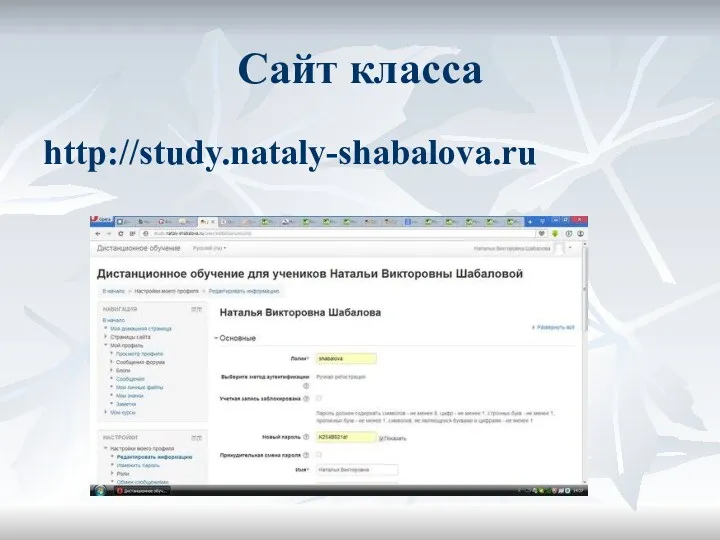 Сайт класса http://study.nataly-shabalova.ru