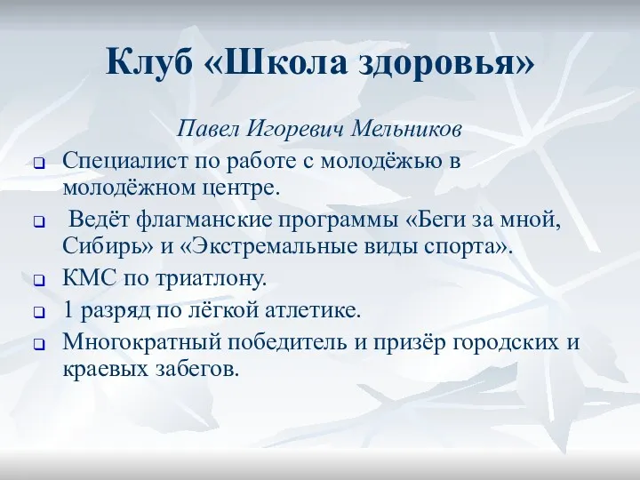 Клуб «Школа здоровья» Павел Игоревич Мельников Специалист по работе с