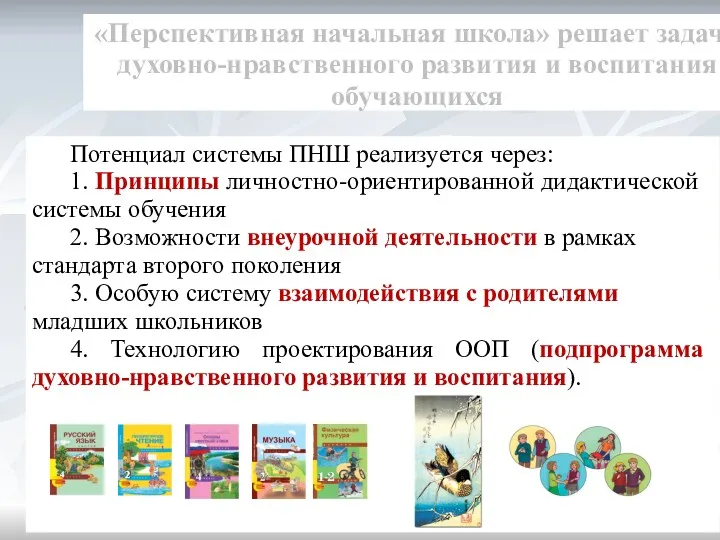 «Перспективная начальная школа» решает задачи духовно-нравственного развития и воспитания обучающихся