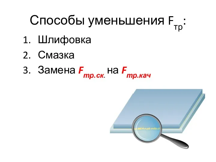 Способы уменьшения Fтр: Шлифовка Смазка Замена Fтр.ск. на Fтр.кач