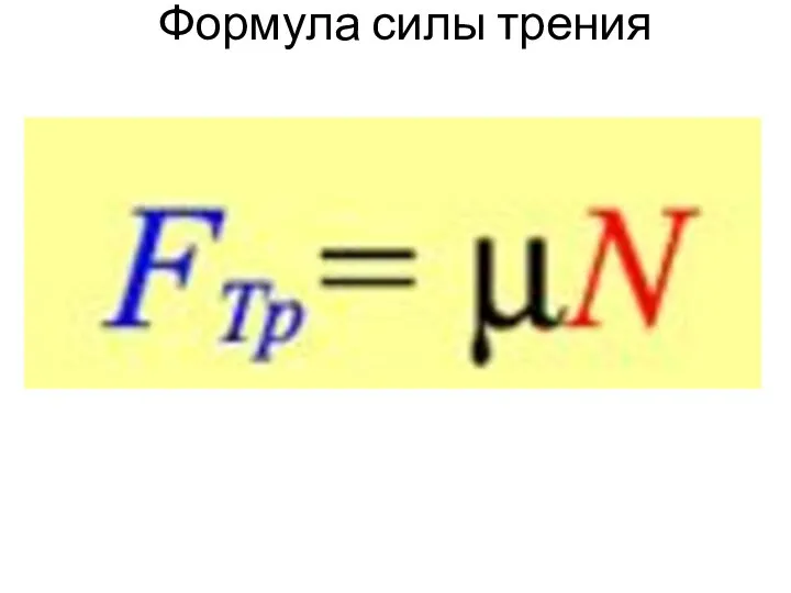 Формула силы трения