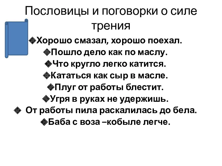 Пословицы и поговорки о силе трения Хорошо смазал, хорошо поехал.