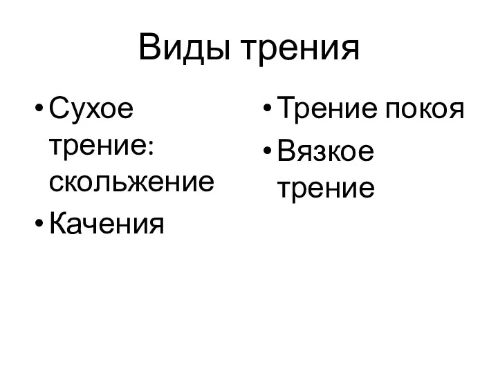 Виды трения Сухое трение: скольжение Качения Трение покоя Вязкое трение