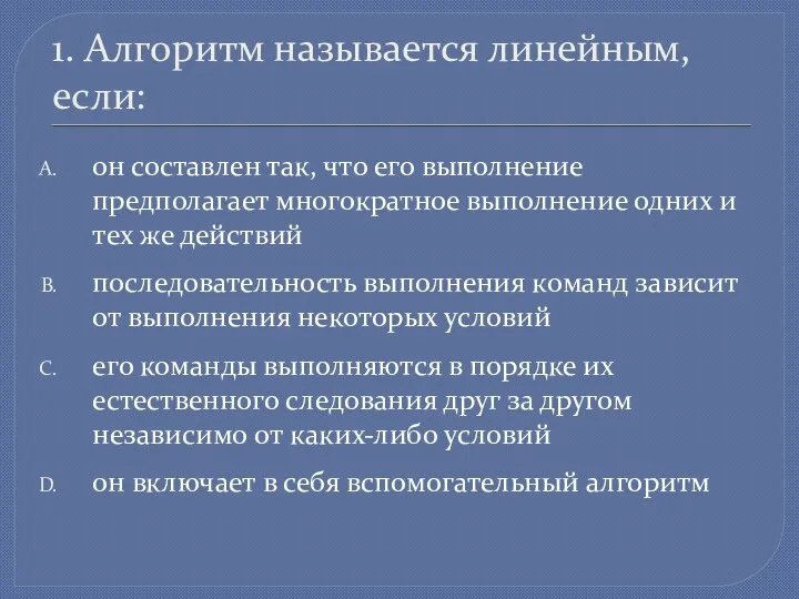 1. Алгоритм называется линейным, если: он составлен так, что его