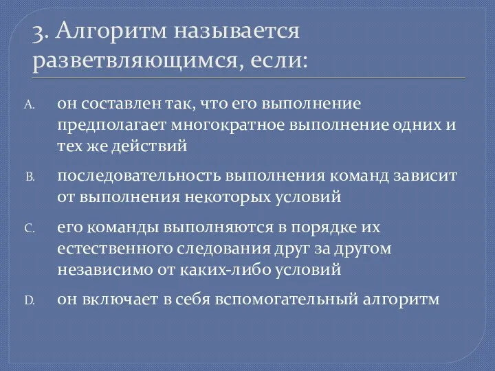 3. Алгоритм называется разветвляющимся, если: он составлен так, что его