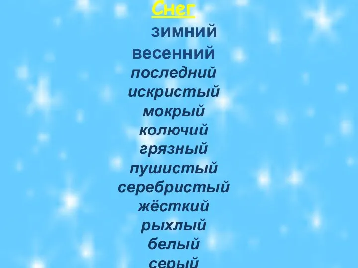 Снег зимний весенний последний искристый мокрый колючий грязный пушистый серебристый жёсткий рыхлый белый серый