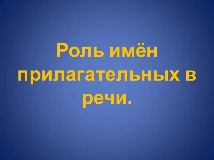 Роль имён прилагательных в речи.