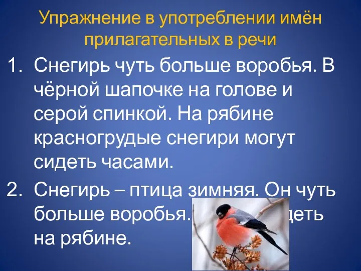 Упражнение в употреблении имён прилагательных в речи Снегирь чуть больше