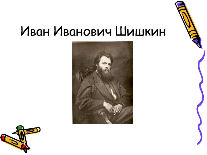 Иван Иванович Шишкин