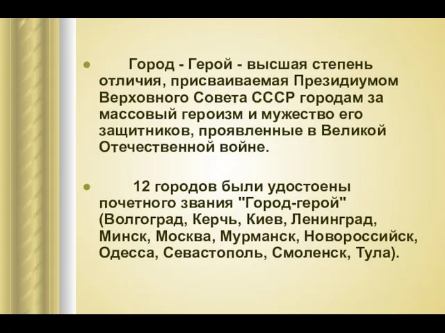 Город - Герой - высшая степень отличия, присваиваемая Президиумом Верховного Совета СССР городам