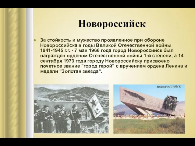 Новороссийск За стойкость и мужество проявленное при обороне Новороссийска в годы Великой Отечественной