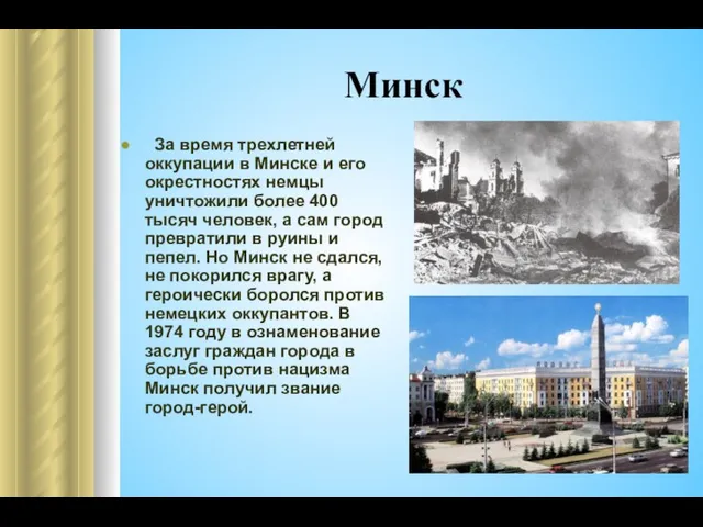 Минск За время трехлетней оккупации в Минске и его окрестностях немцы уничтожили более