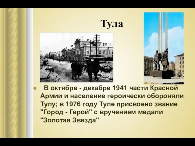 Тула В октябре - декабре 1941 части Красной Армии и население героически обороняли