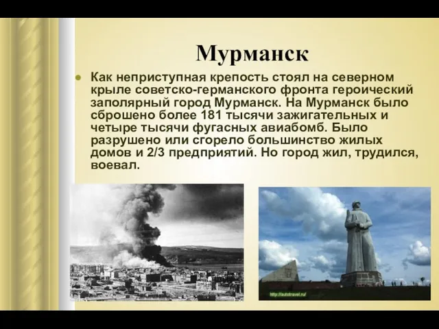 Мурманск Как неприступная крепость стоял на северном крыле советско-германского фронта