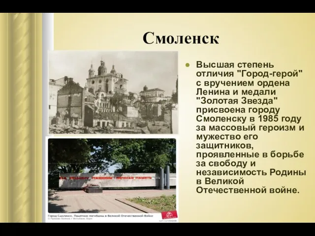 Смоленск Высшая степень отличия "Город-герой" с вручением ордена Ленина и