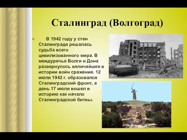 Сталинград (Волгоград) В 1942 году у стен Сталинграда решалась судьба всего цивилизованного мира.