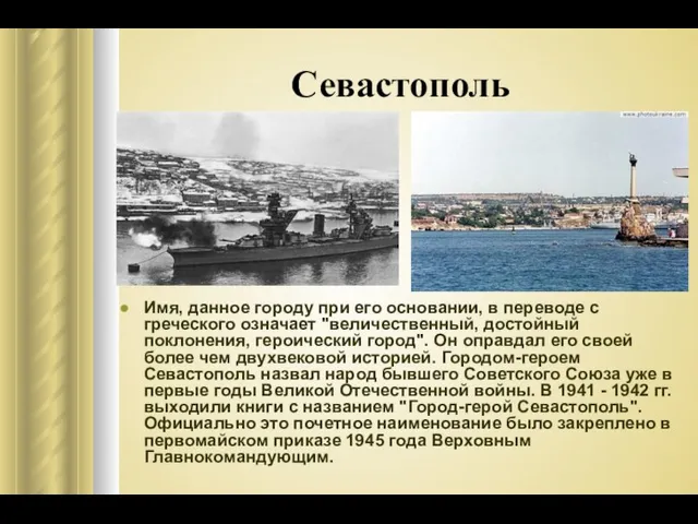 Севастополь Имя, данное городу при его основании, в переводе с греческого означает "величественный,