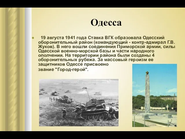 Одесса 19 августа 1941 года Ставка ВГК образовала Одесский оборонительный район (командующий -